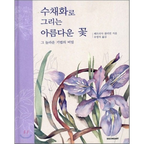 그 놀라운 기법의 비밀수채화로 그리는 아름다운 꽃, 시공아트, 패트리샤 샐리먼 저/유영석 역