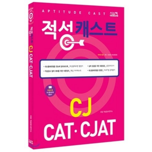 CJ CAT·CJAT 적성 캐스트, 시스컴