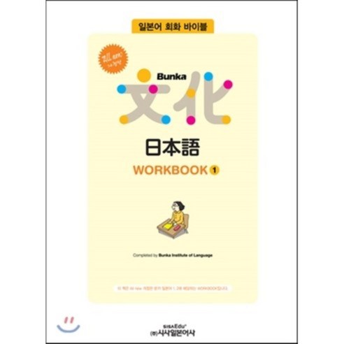 All new 개정판 Bunka 日本語 WORKBOOK 1, 시사일본어사