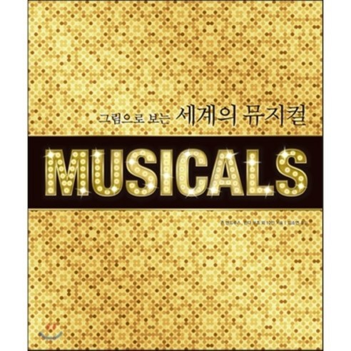 그림으로 보는 세계의 뮤지컬, 존 앤드루스,린다 보조 등저/임소연 역