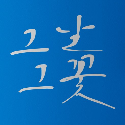 1AM 캘리그라피 인테리어 포인트 스티커 그날그꽃, 은색