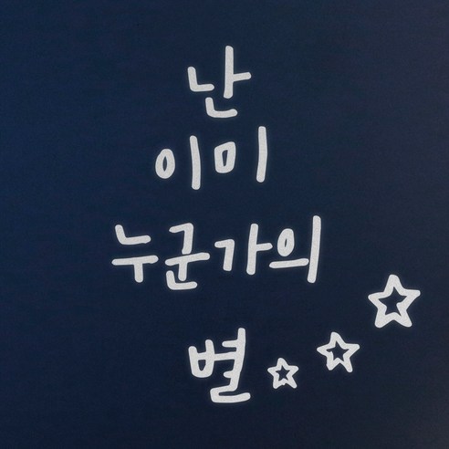 1AM 캘리그라피 인테리어 포인트 스티커 난 이미 눈군가의 별, 반사