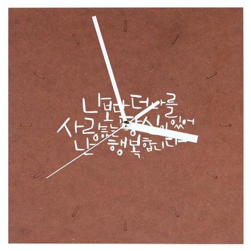 1AM 힐링 시계 사각 중 나보다 더 나를, 갈색