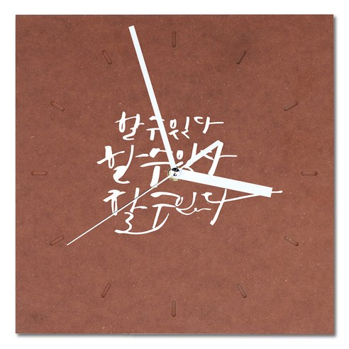 1AM 힐링 캘리그라피 메세지 시계 사각 대 할수있다, 갈색