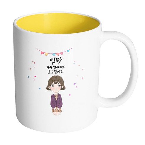 핸드팩토리 행복한 교복소녀 엄마 항상 감사해요 효도할게요 머그컵, 내부 옐로우, 1개