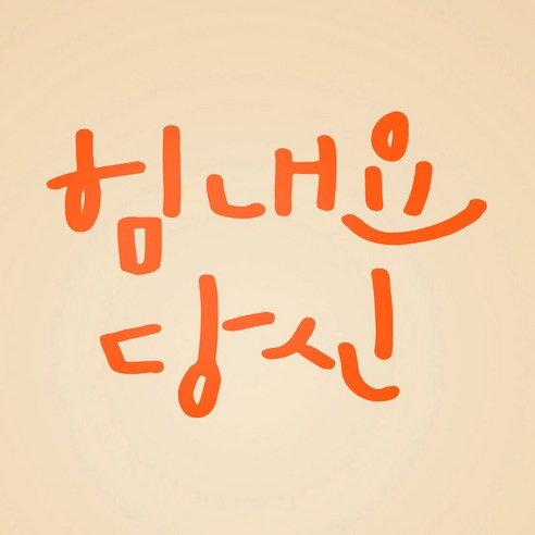 1AM 캘리그라피 인테리어 포인트 스티커 힘내요 당신, 주황