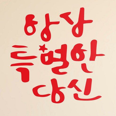 1AM 캘리그라피 인테리어 포인트 스티커 항상특별한당신2, 빨강