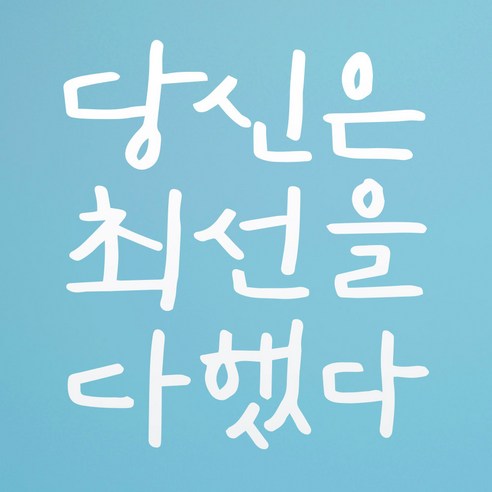 1AM 캘리그라피 인테리어 포인트 스티커 당신은 최선을, 흰색