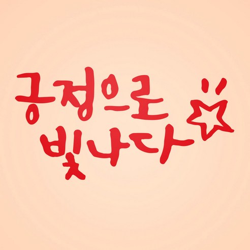 1AM 캘리그라피 인테리어 포인트 스티커 긍정으로 빛나다, 빨강