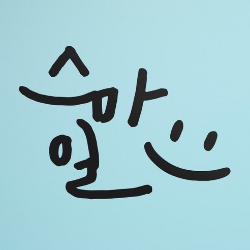1AM 캘리그라피 인테리어 포인트 스티커 스마일, 진회
