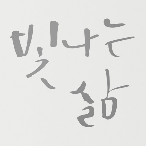 1AM 캘리그라피 인테리어 포인트 스티커 빛나는 삶, 연회