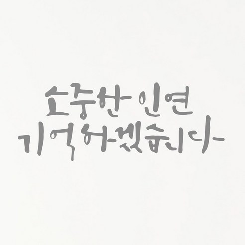 1AM 캘리그라피 인테리어 포인트 스티커 소중한 인연, 연회