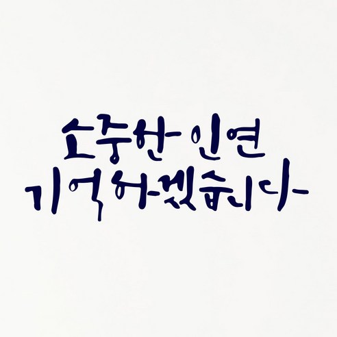 1AM 캘리그라피 인테리어 포인트 스티커 소중한 인연, 군청