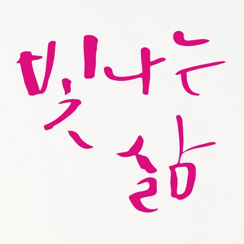 1AM 캘리그라피 인테리어 포인트 스티커 빛나는 삶, 분홍