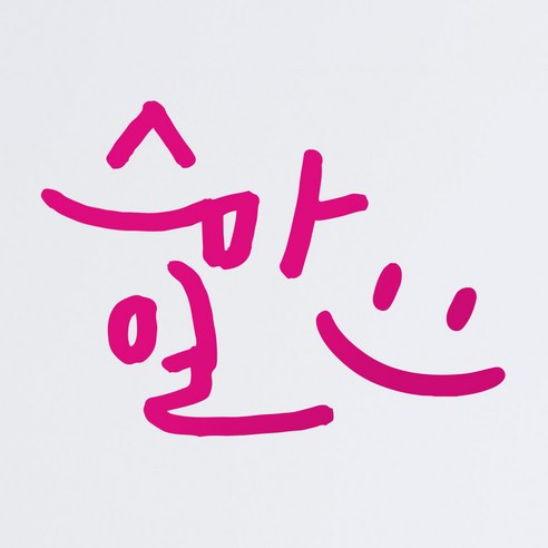 1AM 캘리그라피 인테리어 포인트 스티커 스마일, 분홍