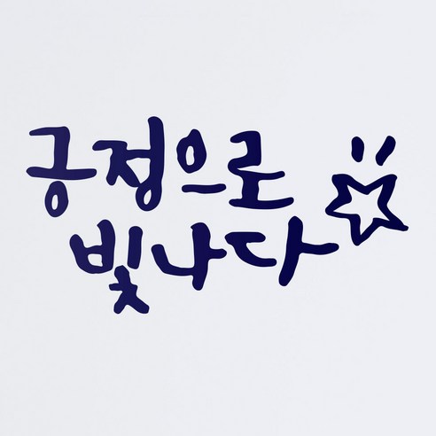 1AM 캘리그라피 인테리어 포인트 스티커 긍정으로 빛나다, 군청