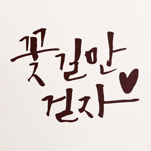 1AM 캘리그라피 인테리어 포인트 스티커 꽃길만 걷자, 진갈