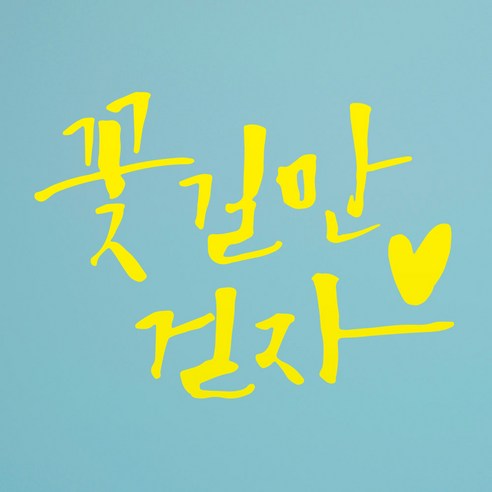 1AM 캘리그라피 인테리어 포인트 스티커 꽃길만 걷자, 노랑