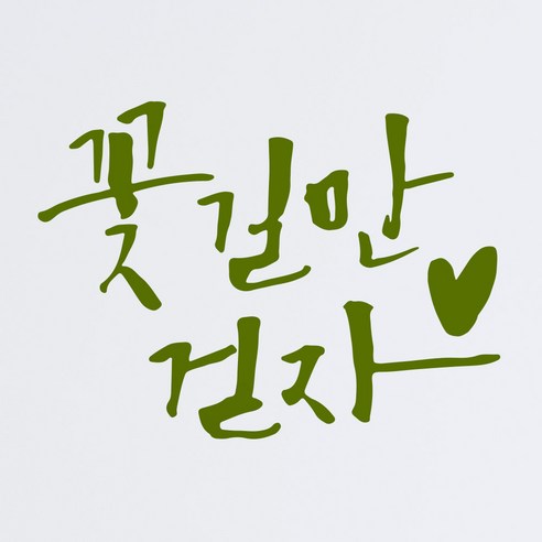 1AM 캘리그라피 인테리어 포인트 스티커 꽃길만 걷자, 올리브