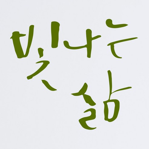 1AM 캘리그라피 인테리어 포인트 스티커 빛나는 삶, 올리브