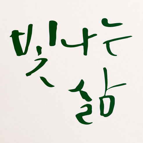 1AM 캘리그라피 인테리어 포인트 스티커 빛나는 삶, 초록