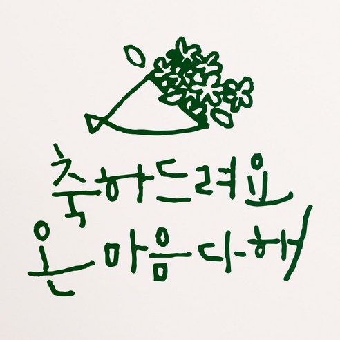 1AM 캘리그라피 인테리어 포인트 스티커 축하드려요, 초록