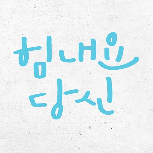 1AM 캘리그라피 인테리어 포인트 스티커 힘내요 당신, 하늘색