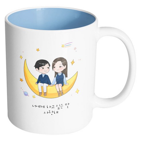 핸드팩토리 달나라 커플 너에게 하고 싶은 말 사랑해 머그컵, 내부 파스텔 블루, 1개