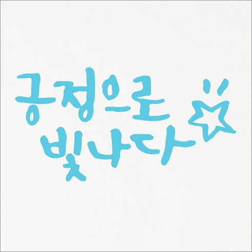 1AM 캘리그라피 인테리어 포인트 스티커 긍정으로 빛나다, 하늘색