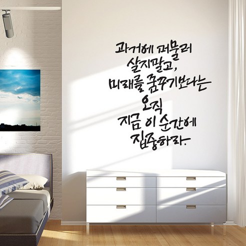 디자인엠 캘리그라피스티커 오직 이 순간, 블랙