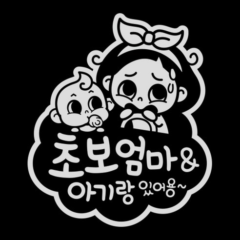 제제데코 초보운전 스티커 구름 초보엄마와 아기 양각, 반사(밝은은색), 1개