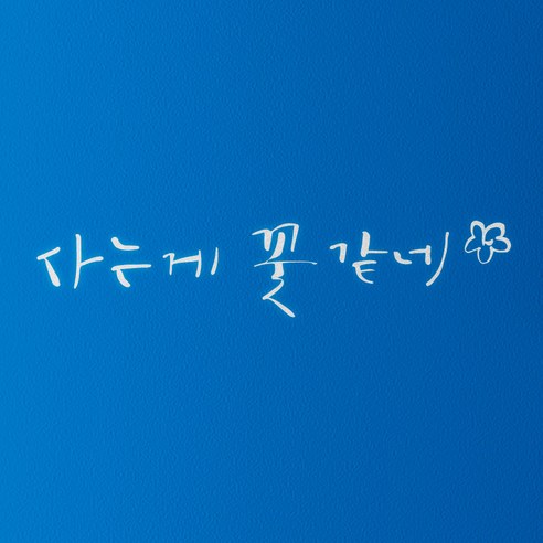 1AM 캘리그라피 인테리어 포인트 스티커 사는게 꽃 같네, 반사