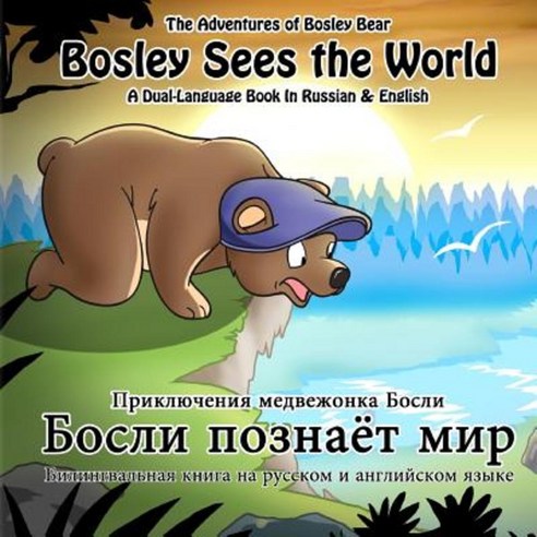 Bosley Sees the World: A Dual Language Book in Russian and English Paperback, Createspace Independent Publishing Platform