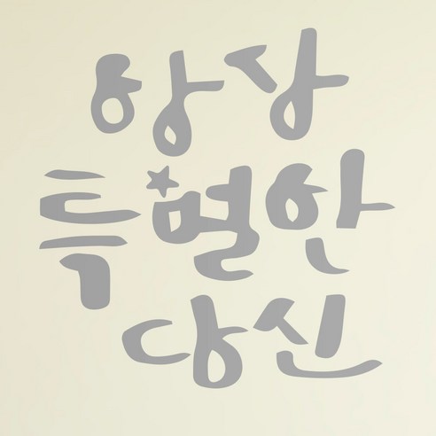 1AM 캘리그라피 인테리어 포인트 스티커 S2 항상특별한당신2, 은색