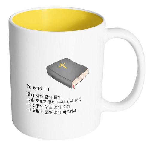 핸드팩토리 성경책말씀구절 잠언 6장 10절 머그컵, 내부 옐로우, 1개