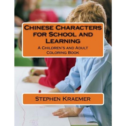 Chinese Characters for School and Learning: A Children''s and Adult Coloring Book Paperback, Createspace Independent Publishing Platform