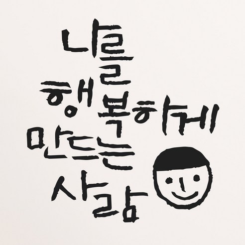1AM 캘리그라피 인테리어 포인트 스티커 나를 행복하게, 진회