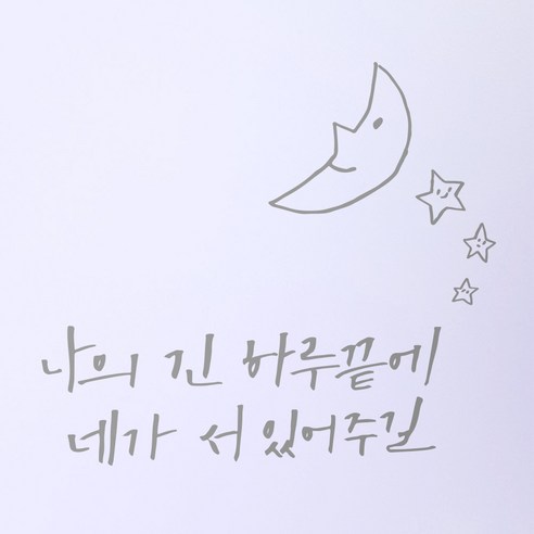 1AM 캘리그라피 인테리어 포인트 스티커 나의긴 하루끝에, 연회