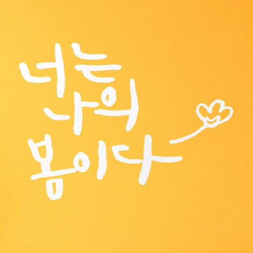 1AM 캘리그라피 인테리어 포인트 스티커 너는 나의 봄이다, 흰색