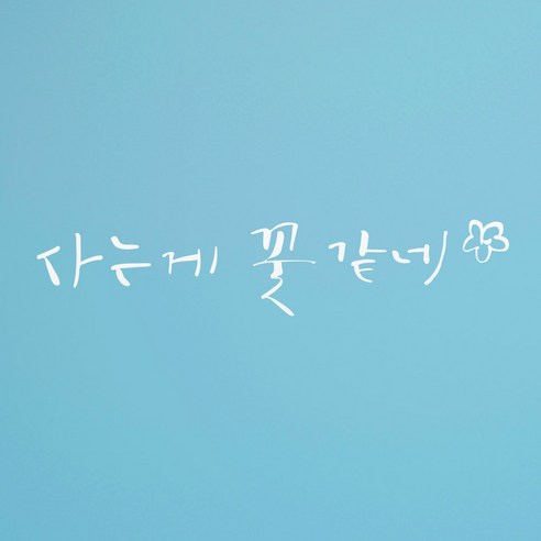 1AM 캘리그라피 인테리어 포인트 스티커 사는게 꽃 같네, 흰색
