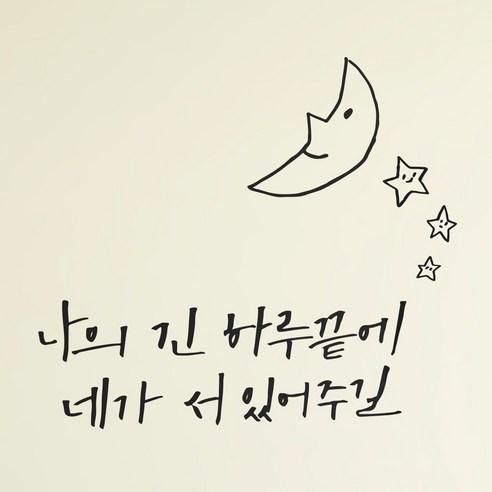 1AM 캘리그라피 인테리어 포인트 스티커 나의긴 하루끝에, 진회