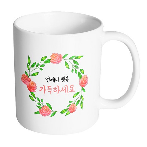 핸드팩토리 라운드로즈리스 언제나 행복 가득하세요 머그컵, 내부 옐로우, 1개
