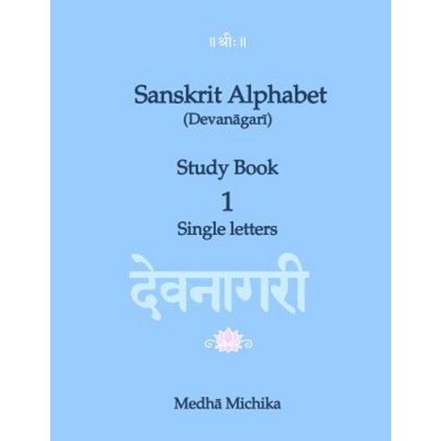Sanskrit Alphabet (Devanagari) Study Book Volume 1 Single Letters Paperback, Createspace Independent Publishing Platform