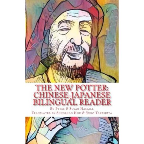 The New Potter: Chinese-Japanese Bilingual Reader Paperback, Createspace Independent Publishing Platform