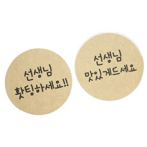 황씨네도시락 포장스티커 원형 선생님홧팅 28p + 맛있게 28p, 크라프트, 1세트