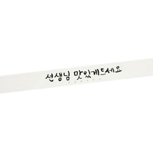 황씨네도시락 띠지 도시락 스티커 캘리 선생님 맛있게드세요, 화이트, 28개