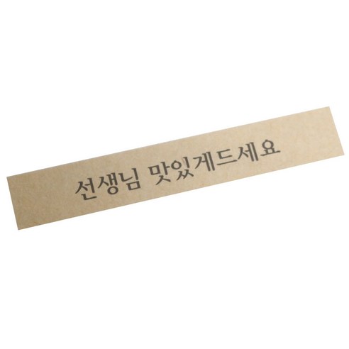 황씨네도시락 포장스티커 띠지 선생님 맛있게 드세요, 크라프트, 90개