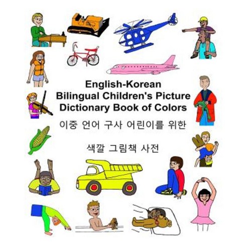 English-Korean Bilingual Children''s Picture Dictionary Book of Colors Paperback, Createspace Independent Publishing Platform