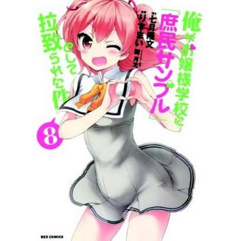 Shomin Sample: I Was Abducted by an Elite All-Girls School as a Sample Commoner Vol. 8 Paperback, Seven Seas