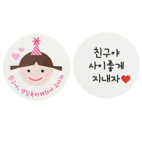 황씨네도시락 친구야생일 고깔걸 스티커 48p + 화이트 원형 스티커 48p, 친구야 사이좋게 지내자, 1세트